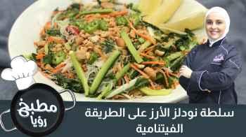 سلطة نودلز الأرز على الطريقة الفيتنامية