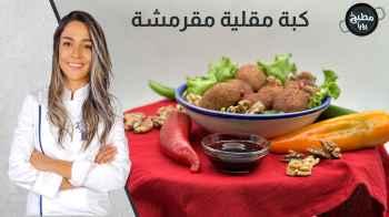 كبة مقلية مقرمشة