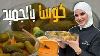 كوسا بالجميد و الصنوبر