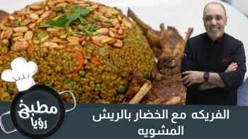 الفريكه مع الخضار بالريش المشويه