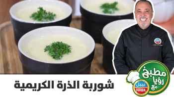 شوربة الذرة الكريمية