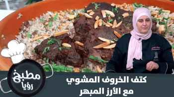 طريقة كتف الخاروف مع الأرز المبهر