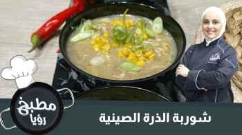 شوربة الذرة الصينية