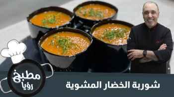 شوربة الخضار المشوية