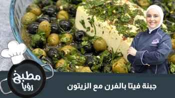 جبنة فيتا بالفرن مع الزيتون