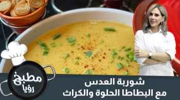 شوربة العدس مع البطاطا الحلوة والكراث