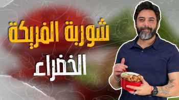 شوربة الفريكة الخضراء