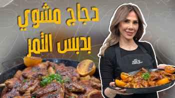 دجاج مشوي بدبس التمر والصويا صوص