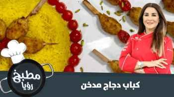 كباب الدجاج المدخن بطريقة شهية