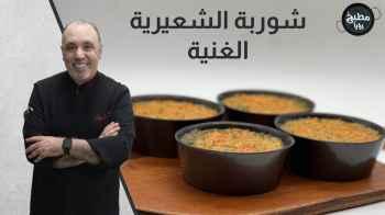 شوربة الشعيرية الغنية