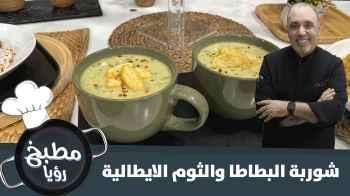 شوربة البطاطا والثوم الايطالية الشتوية