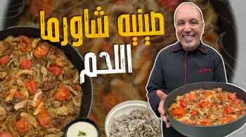 صينية شاورما اللحم