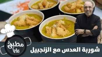 لمحبين شوربة العدس..شوربة العدس مع الزنجبيل