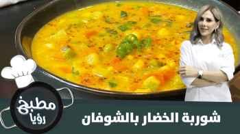 شوربة الخضار بالشوفان الشتوية