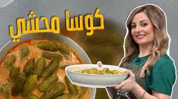 كوسا محشي بصلصة الجميد والبندورة