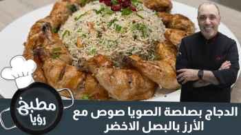 الدجاج بصلصة الصويا صوص مع الأرز بالبصل الاخضر