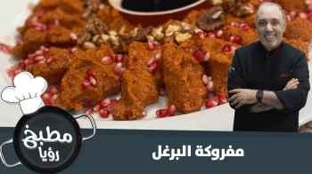 مفروكة البرغل