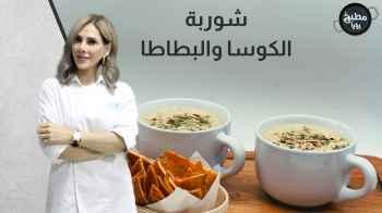 شوربة الكوسا والبطاطا