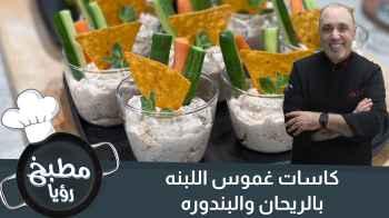 كاسات غموس اللبنه بالريحان والبندوره