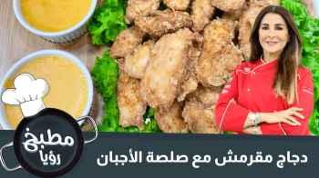 دجاج مقرمش مع صلصة الأجبان