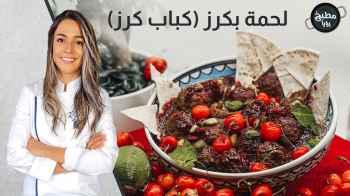 لحمة بكرز (كباب كرز)