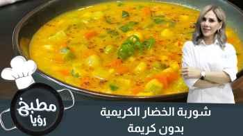 شوربة الخضار الكريمية -بدون كريمة