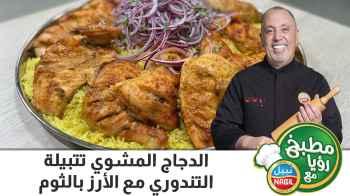 الدجاج المشوي تتبيلة التندوري مع الأرز بالثوم