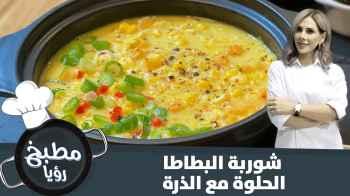 شوربة البطاطا الحلوة مع الذرة