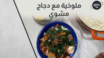 ملوخية مع دجاج مشوي