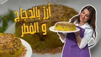 أرز بالدجاج والفطر