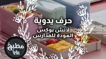 طريقة تحضير ال lunchbox الصحيحه بمناسبة العودة للمدارس