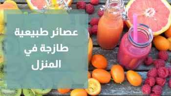 طرق تحضير العصائر الطبيعية في المنزل