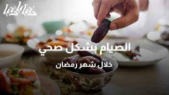 الصيام بشكل صحي خلال شهر رمضان