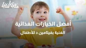 أفضل الخيارات الغذائية الغنية بفيتامين د للأطفال