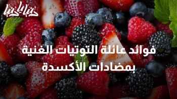 التوتيات: مصادر غنية بمضادات الأكسدة لدعم جهاز المناعة