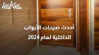 أحدث صيحات الأبواب الداخلية لعام 2024