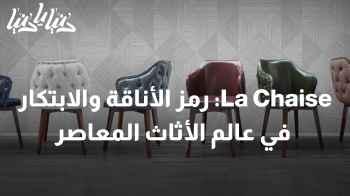 تطور La Chaise: رمز الأناقة والابتكار في عالم الأثاث المعاصر