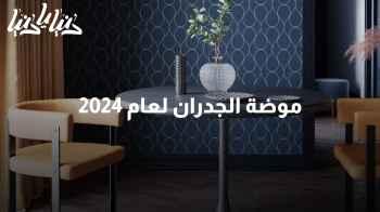 أحدث تصاميم ورق الجدران لعام 2024