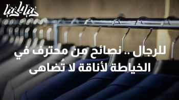 اختيار البدلة المثالية: نصائح من محترف في الخياطة لأناقة لا تُضاهى