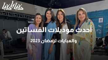 أحدث موديلات الفساتين والعبايات لرمضان 2023