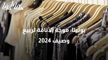 بونيتا: موجة الأناقة لربيع وصيف 2024