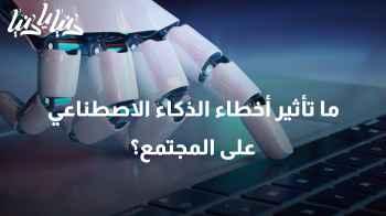 بين الأخطاء والمسؤولية: تحليل تأثير أخطاء الذكاء الاصطناعي على المجتمع