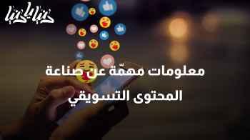 معلومات ونصائح مهمّة عن صناعة المحتوى التسويقي