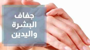 طرق التخلص من جفاف البشرة واليدين