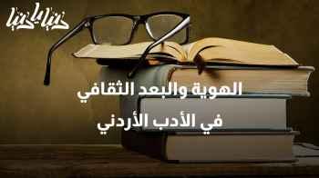 الهوية والبعد الثقافي في الأدب الأردني: نقاط القوة والتحديات