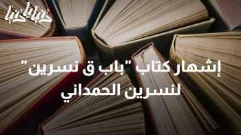 إشهار كتاب "باب ق نسرين" لنسرين الحمداني