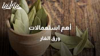 ما هي استعمالات ورق الغار؟