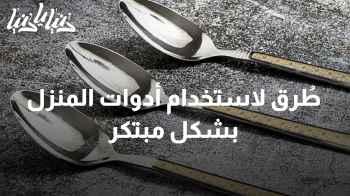 طُرق لاستخدام أدوات المنزل بشكل مبتكر