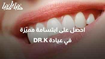 احصل على ابتسامة مميّزة في عيادة DR.K