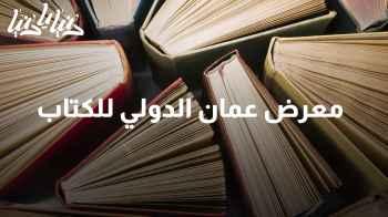 نظرة عن كثب على معرض عمّان الكتب الدولي